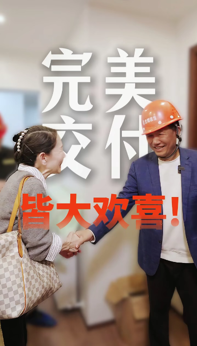 完美交付，皆大歡喜