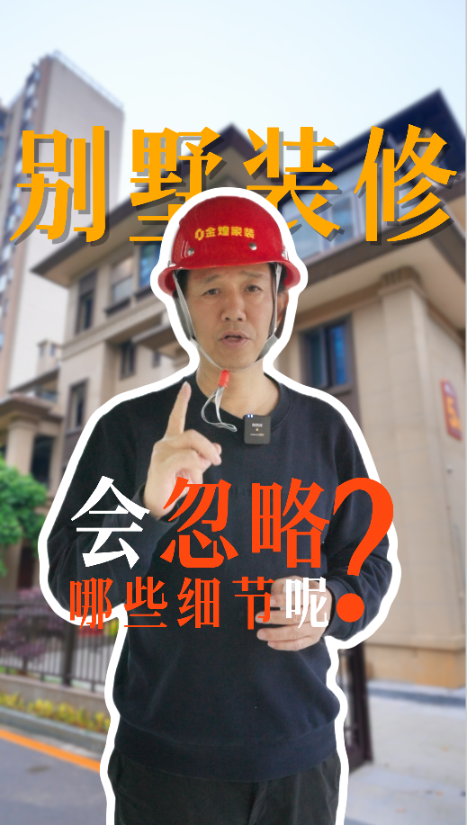 別墅裝修會忽略哪些細節？