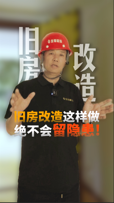 舊房改造這樣做 絕不會留隱患！