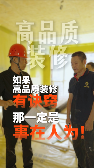 如果高品質裝修有訣竅，那一定是事在人為!