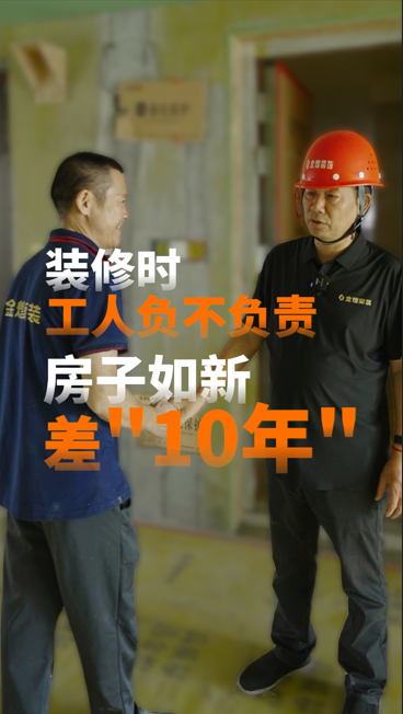 裝修時，工人負不負責，房子如新差“10年”