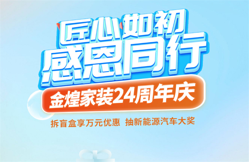 顛覆想象的設計宴會即將啟幕！金煌家裝24周年慶“設計周”曝光