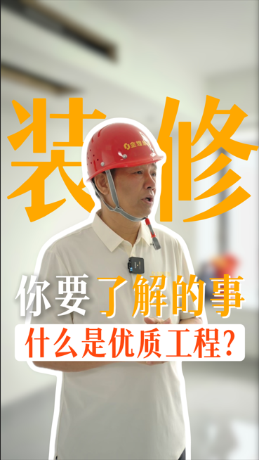 裝修你要了解什么是優質工程？